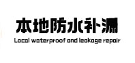 金湾本地防水补漏